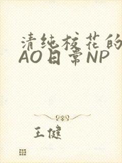 清纯校花的被CAO日常NP