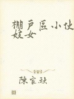 棚户区小伙嫖老妓女