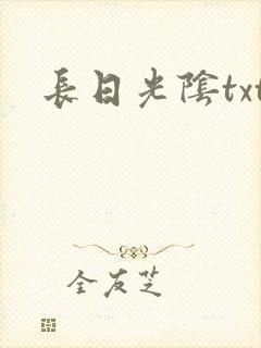 长日光阴txt