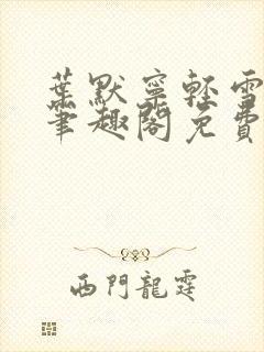 叶默宁轻雪全文笔趣阁免费阅读