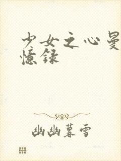 少女之心曼娜回忆录