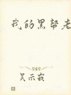 我的黑帮老公