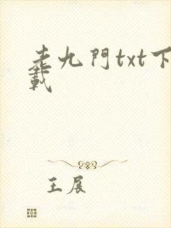 老九门txt下载封面