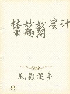 林妙妙蜜汁樱桃笔趣阁