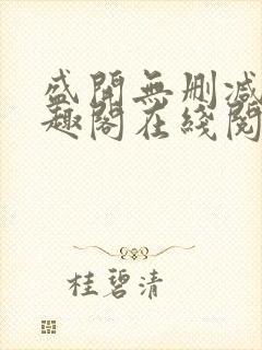 盛开无删减版笔趣阁在线阅读封面