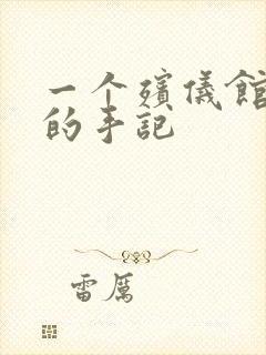 一个殡仪馆女工的手记