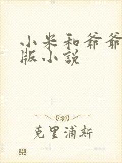 小米和爷爷完整版小说