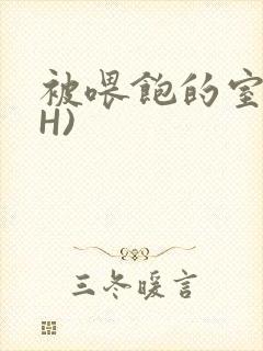 被喂饱的室友(H)