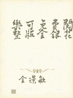 乐可免费阅读完整版金银花露