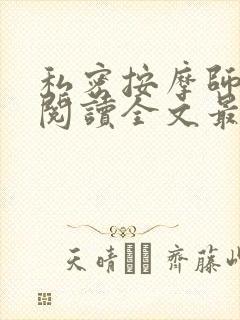 私密按摩师小说阅读全文最新