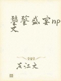 饕餮盛宴np全文封面