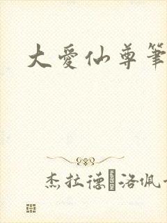 大爱仙尊笔趣阁