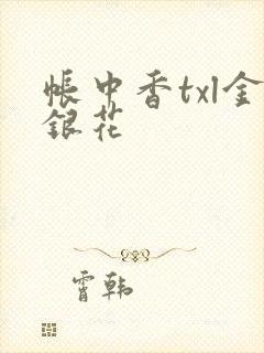 帐中香txl金银花