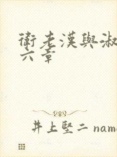 卫老汉与淑蓉第六章