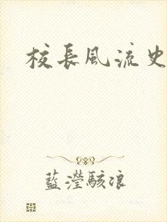 校长风流史
