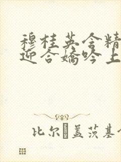 穆桂英含精肉臀迎合娇吟上架时间