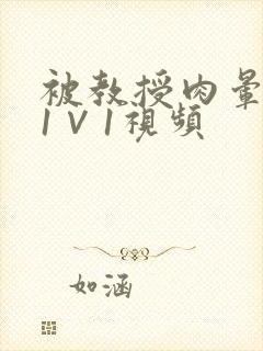 被教授肉晕了H1∨1视频封面