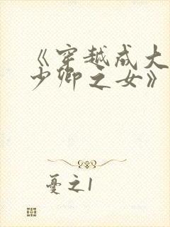 《穿越成大理寺少卿之女》