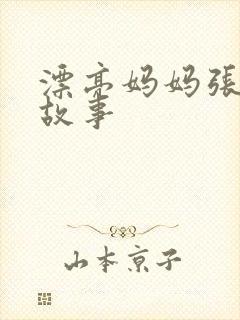 漂亮妈妈张琳的故事