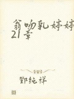 翁吻乳婷婷小玲21章