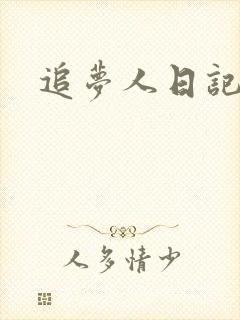 追梦人日记网