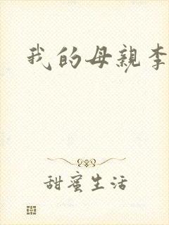 我的母亲李瑞芬封面