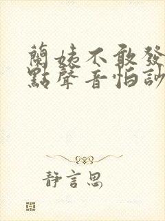 兰姨不敢发出一点声音怕吵醒