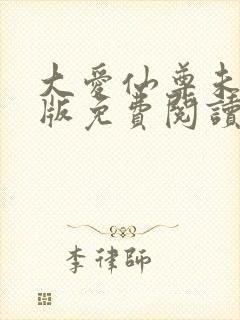 大爱仙尊未删减版免费阅读