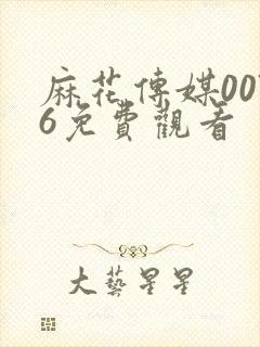 麻花传媒0076免费观看封面