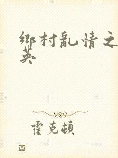 乡村乱情之胡秀英