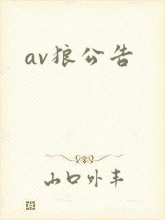 av狼公告