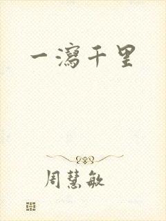 一泻千里