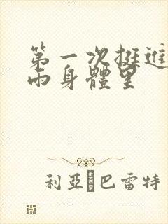 第一次挺进苏小雨身体里