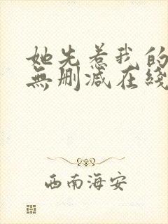 她先惹我的小说无删减在线阅读封面