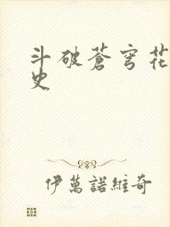 斗破苍穹花宗秘史封面