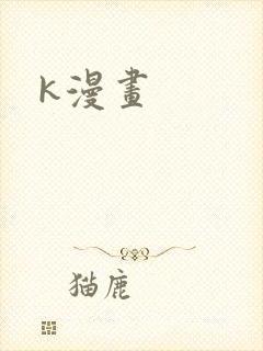 k漫画