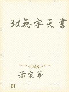 3d无字天书