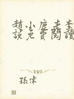 赵小鹿老李的小说免费阅读无弹窗全文