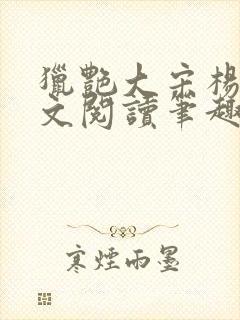 猎艳大宋杨门全文阅读笔趣阁