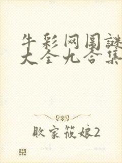 牛彩网图谜总汇大全九合集241期封面