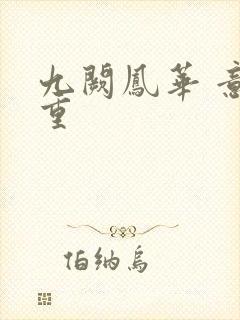 九阙凤华 意千重