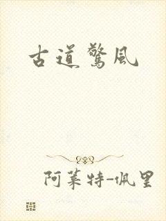 古道惊风