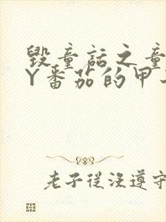 毁童话之童话BY番茄的甲子封面