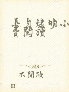 长月烬明小说免费阅读