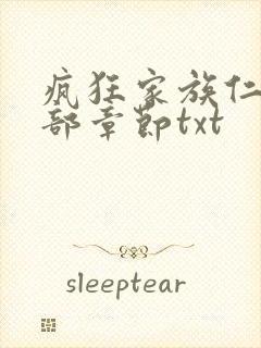 疯狂家族仁昌全部章节txt