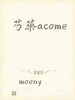 芍药acome
