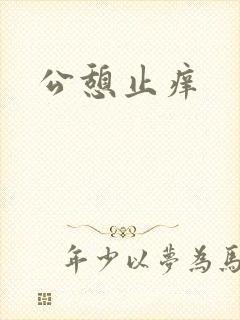 公憩止痒