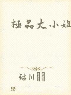 极品大小姐