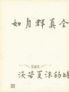 如月群真全集封面