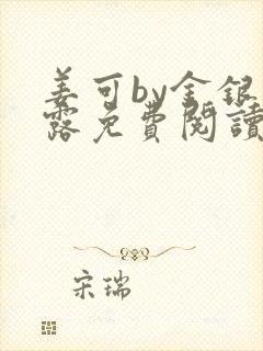 姜可by金银花露免费阅读全文在线笔趣阁